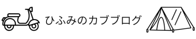 ひふみのカブブログ